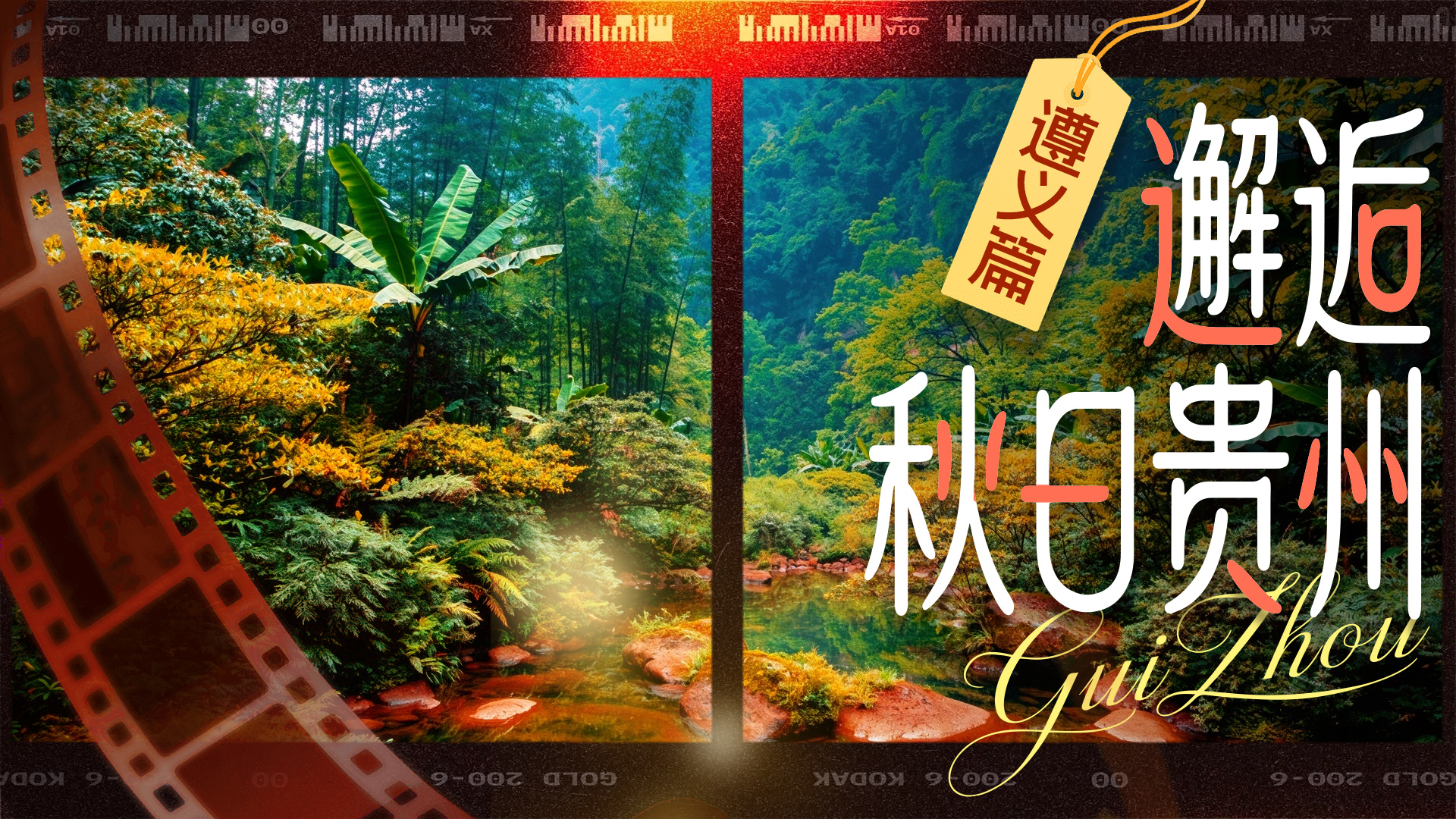 邂逅秋日贵州丨遵义篇