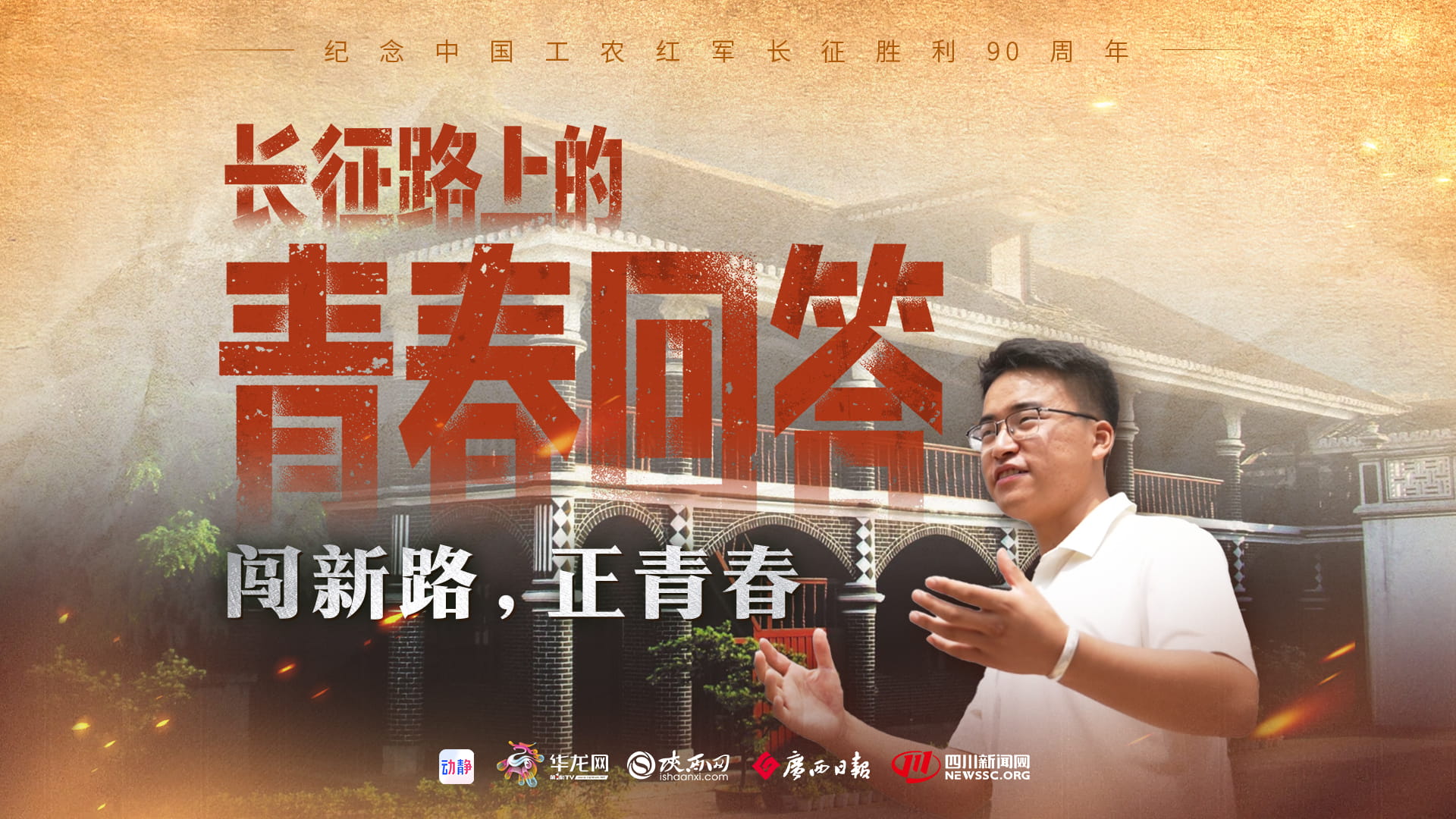 长征路上的青春回答丨闯新路，正青春