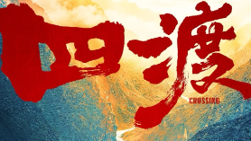 里程碑式突破！电影《四渡》票房超过 3亿元，观影人次超920万