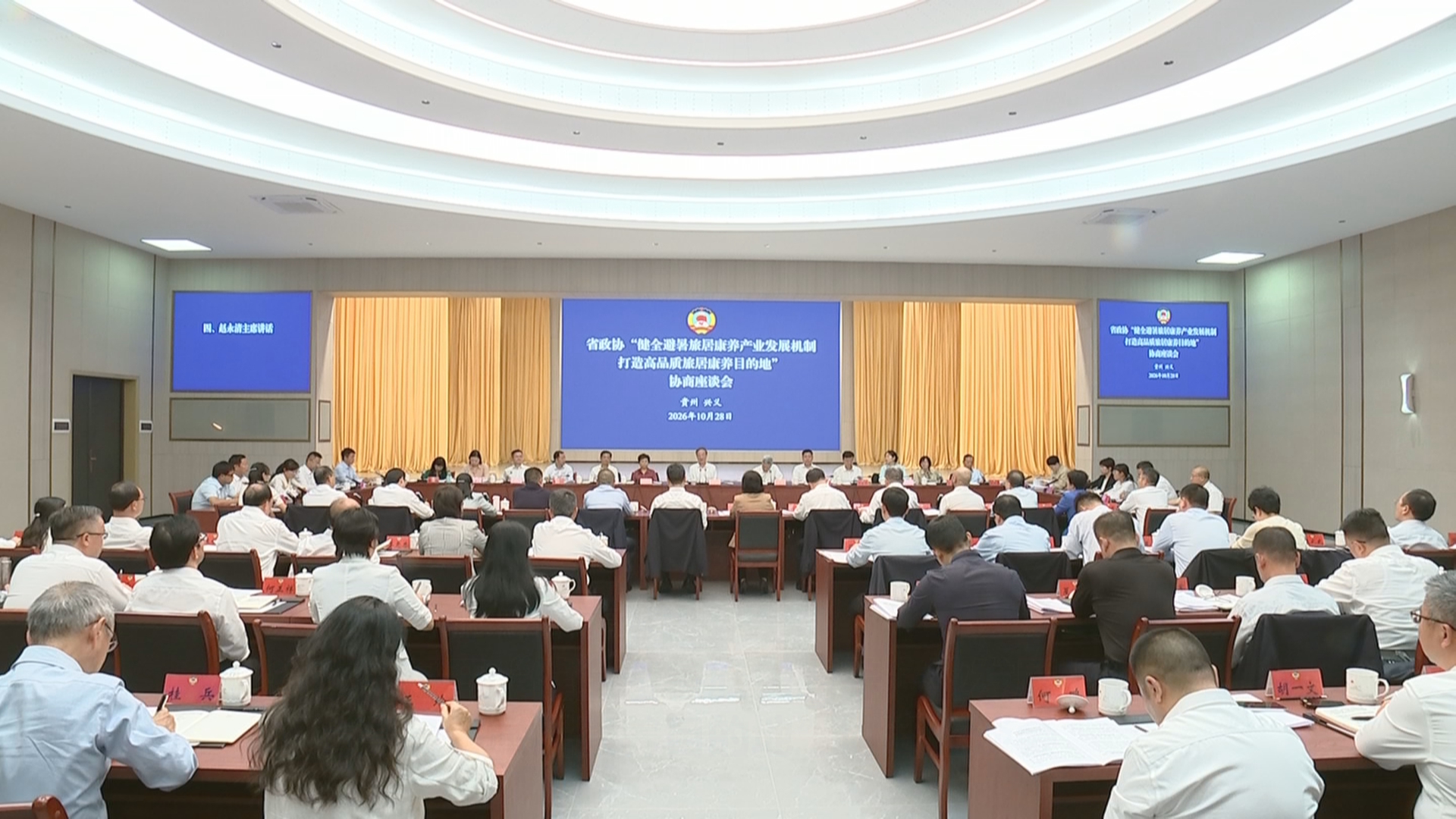 贵州新闻联播丨省政协召开“健全避暑旅居康养产业发展机制 打造高品质旅居康养目的地”协商座谈会
