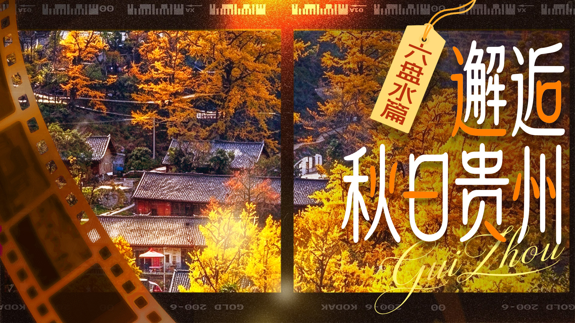 邂逅秋日贵州丨六盘水篇